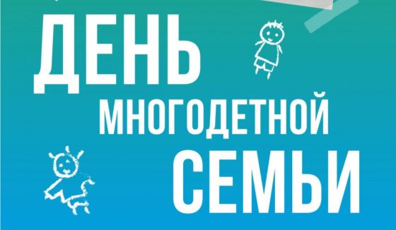 В Красноярском крае впервые пройдет празднование Дня многодетной семьи