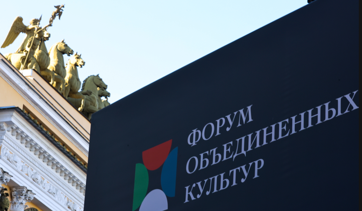 В Санкт-Петербурге началась основная программа форума объединенных культур