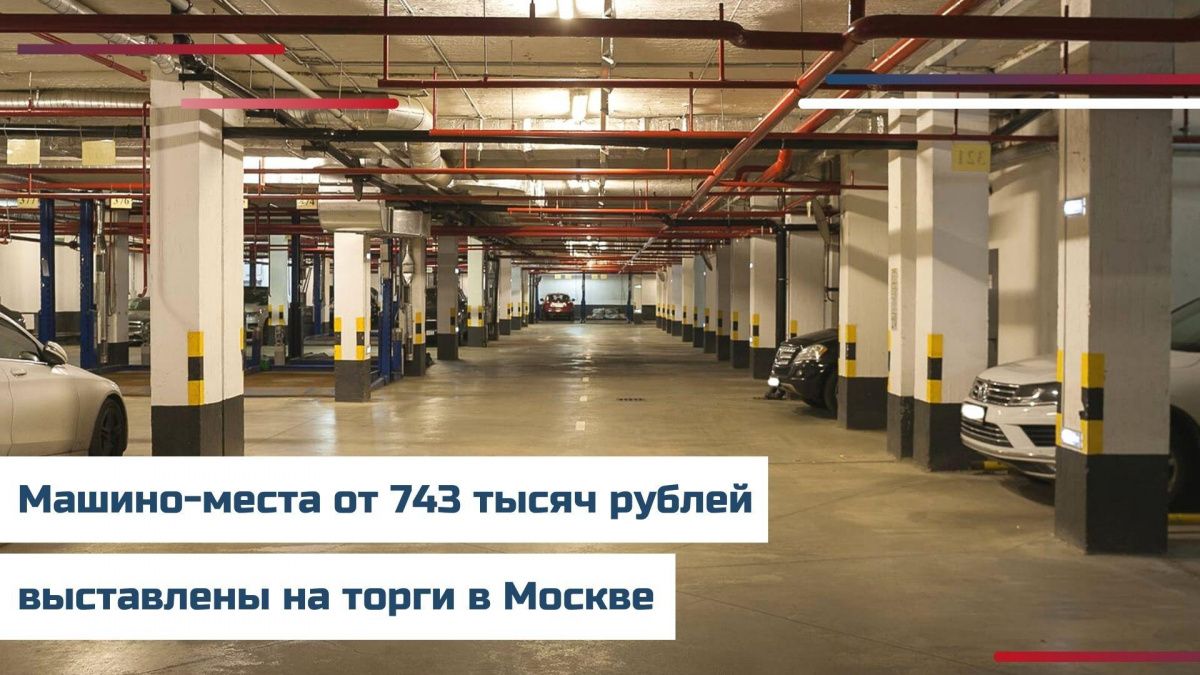 Два парковочных места выставлены на торги в Москве 