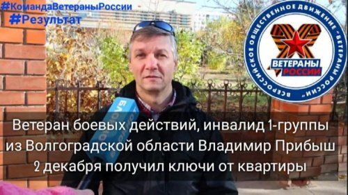 Ветеран боевых действий из Волгоградской области получил ключи от долгожданной квартиры