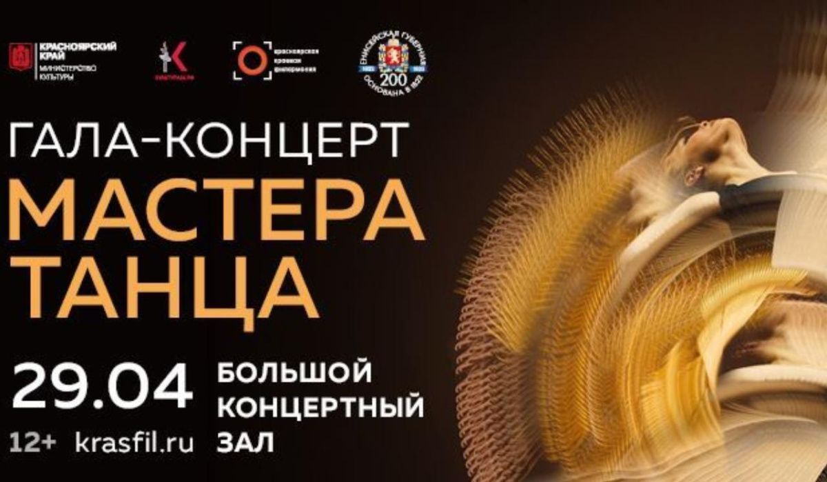 В Красноярске пройдёт гала-концерт «Мастера танца»